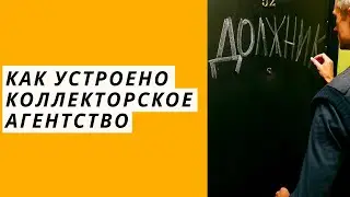 Как устроено коллекторское агентство