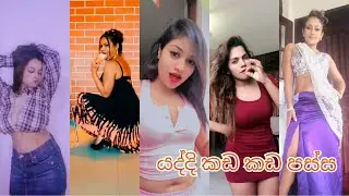 SRI LANKAN HOT TIKTOK ලංකාවේ ලස්සන කෙල්ලෝ EPISODE 151