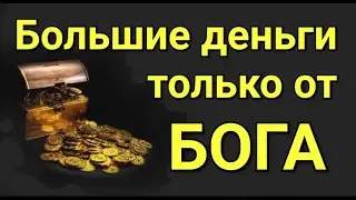 №323 Большие деньги только от бога.