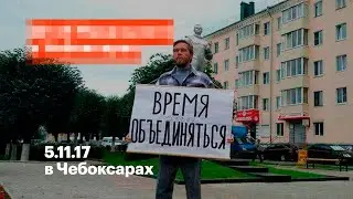 5.11.17 в Чебоксарах