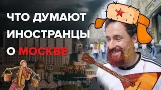 Что думают иностранцы о Москве