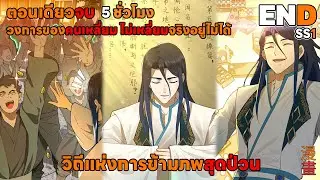 วิถีแห่งการข้ามภพสุดป่วน 1-56 END SS1