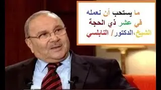 أجمل الأعمال المستحبة في عشر ذي الحجة  النابلسي
