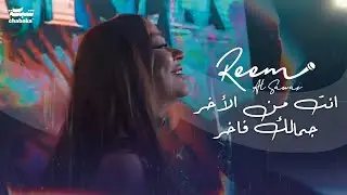 الزعيمة ريم السواس تغني انت من الأخر جمالك فاخر❤️ شو يعني جمالا 😍 مع تفاعل الجمهور🔥 | حفلات صيف 2023