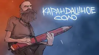 КАРАНДАШНОЕ СОЛО | Х Юбилейно-объемное