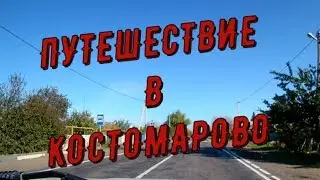 Путешествие в Костомарово + С.Васильев - 