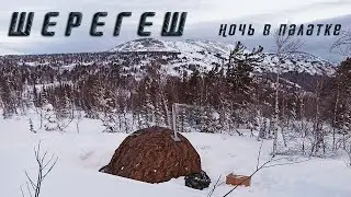 ШЕРЕГЕШ! Ночь на горе Зеленая в  палатке 