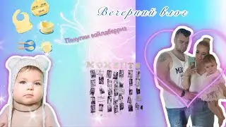 Вечерний уютный влог с малышкой 💖