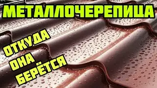 МЕТАЛЛОЧЕРЕПИЦА / ПРОЦЕСС ПРОИЗВОДСТВА / МОНТЕРЕЙ / КАК ЭТО СДЕЛАНО / Metal Tile Roof