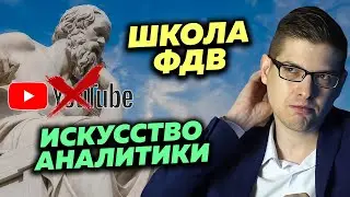 ЮТУБ ЗАКРОЮТ? - КАК НАУЧИТЬСЯ АНАЛИЗИРОВАТЬ. Модуль от Михаила Закирова