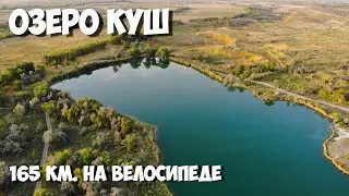 ОЗЕРО КУШ из Алматы 165 километров на велосипеде