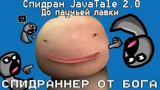 (00.02.31.11) speedrun JavaTale 2.0 1 попытка
