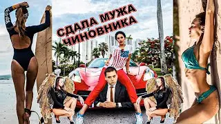 Любительница ботокса, жена коррупционера, сдала мужа с потрохами.