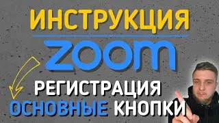 Как пользоваться ZOOM | Регистрация| Инструкция