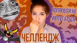 ПОПРОБУЙ НЕ ИСПУГАТЬСЯ В MUSICAL.LY