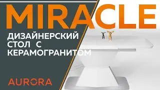 Стол Miracle от мебельного бренда AROOMA