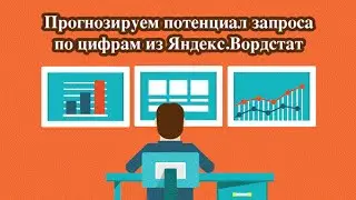 [Вебинар]: Прогнозируем трафик по запросу по цифрам вордстата