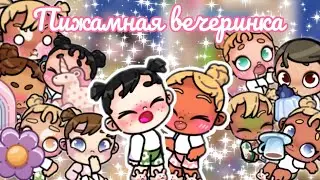 🧸ПЕРВАЯ ПИЖАМНАЯ😴 ВЕЧЕРИНКА🎉У АЛИСЫ И АВРОРЫ👧🏻👧🏽РАЗНЕСЛИ ВЕСЬ ДОМ😶ВЛОГ🌼 АВАТАР ВОРЛД🌸avatar world🌍🌎
