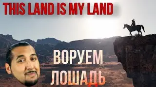 This land is my land прохождение на русском в 2021/ Чингачгук большой змей 2021 эта земля моя земля