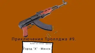 Приключения Троллджа #9. #троллдж #троллфейс #Троллдж
