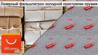 Лазерный фальшпатрон холодной пристрелки оружия | #Обзор