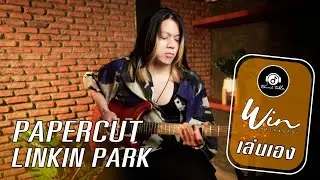 วินเล่นเอง - PAPERCUT (WIN Ratanapol) Guitar Playthrough !!