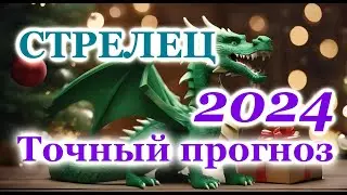 СТРЕЛЕЦ- ТОЧНЫЙ ТАРО ПРОГНОЗ ГОРОСКОП на 2024 год- ГОДОВОЙ ПРОГНОЗ - ВАЖНЫЕ АКЦЕНТЫ- ВИСОКОСНЫЙ ГОД