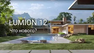 Первый взгляд на Lumion 12