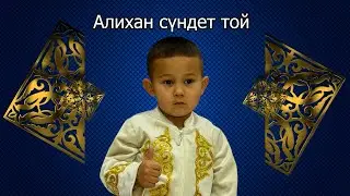 Алихан сүндет той 20 09 2024