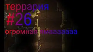 террария #26 огромная яма