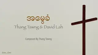 Myanmar Worship Song- အမွေခံ (Ah mui khan) by Thang Tawng & David Lah