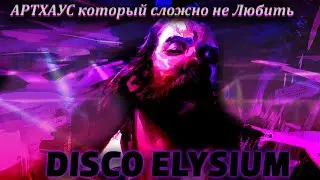 DISCO ELYSIUM - Артхаус нормального человека