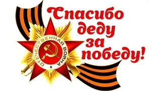 Спасибо деду за Победу!