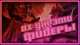 ОХ УЖ ЭТИ ФИДЕРЫ | DOTA 2