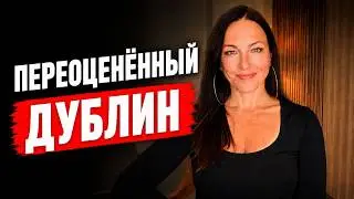 Переоценённый Дублин. Качество не соответствует ценам.