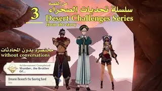 قنشن_امباكت-سلسلةتحديات الصحراء-Desert Challenges Series-Secret of the Scorching