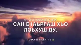 Хьо сана ма генахь ву😍 эшар😍😍😍🤩