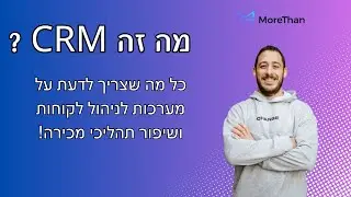 מה זה CRM? כל מה שצריך לדעת על מערכות לניהול לקוחות ושיפור תהליכי מכירה!