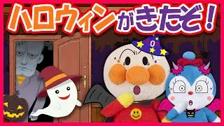 【ハロウィンが来たぞ🎃】パーティーをしているとドアを叩く音が！誰が来たのかな？ドアを開けるとそこにいたのは！？...　寸劇　ハロウィン　Anpanman　Halloween