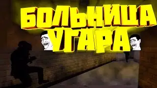 📼Больница Угара📼
