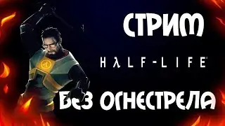 HALF LIFE 2/ БЕЗ ОГНЕСТРЕЛА / NO WEAPONS / СТРИМ