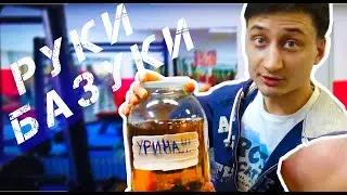 Руки Базуки. Тренировка в Paris Life. Кирилл Терешин