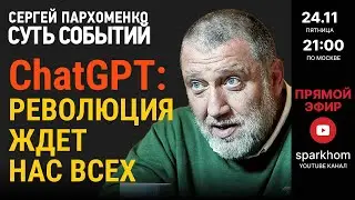 115 СУТЬ СОБЫТИЙ 24.11.23 РЕВОЛЮЦИЯ ChatGPT: ИСКУССТВЕННЫЙ ИНТЕЛЛЕКТ МЕНЯЕТ ХОД ЧЕЛОВЕЧЕСКОЙ ИСТОРИИ