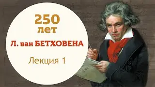 Цикл лекций Владимира Ланде к 250 летию Л  В  Бетховена  Часть 1