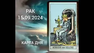 #РАК КАРТА ДНЯ НА 15 СЕНТЯБРЯ  #tarot