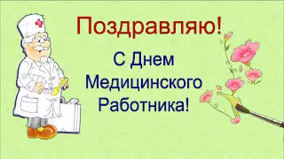 Лучшее Поздравление С Днем Медицинского Работника!