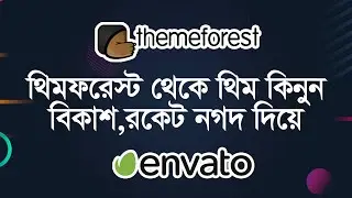 How to buy themeforest theme in Bangladesh | themeforest theme purchase Bangla