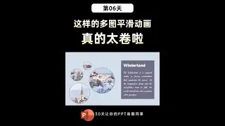 【PPT教学】冬日必学的多图轮播动画来啦 #ppt #办公技巧 #ppt教学