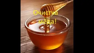 Очистка мёда