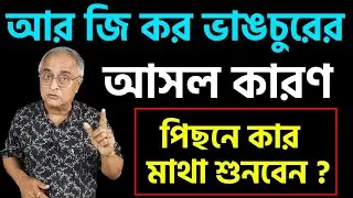 আর জি কর ভাঙচুরের পিছনে কার মাথা শুনবেন ? দেখুন সেই পিছনের কাহিনী বাংলার বার্তায় ।